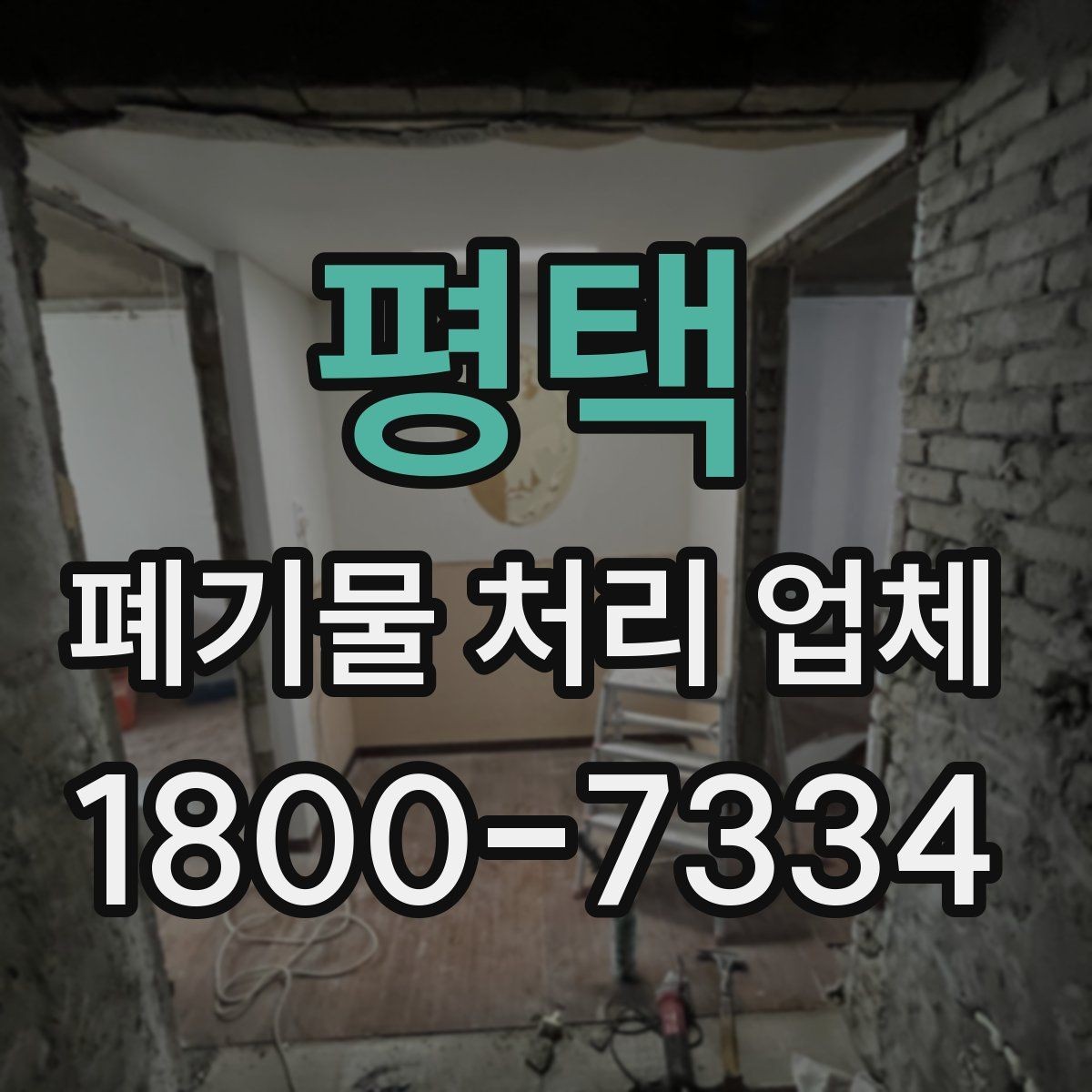 평택 폐기물 처리 업체 선택 시 후기보다 먼저 볼 것