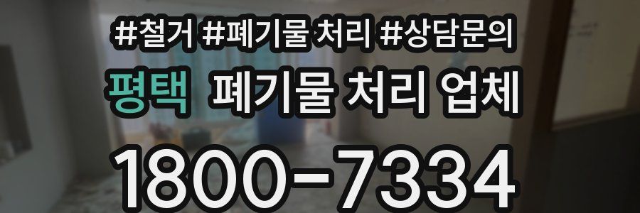 평택 폐기물 처리 업체