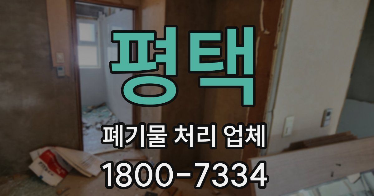 평택 폐기물 처리 업체