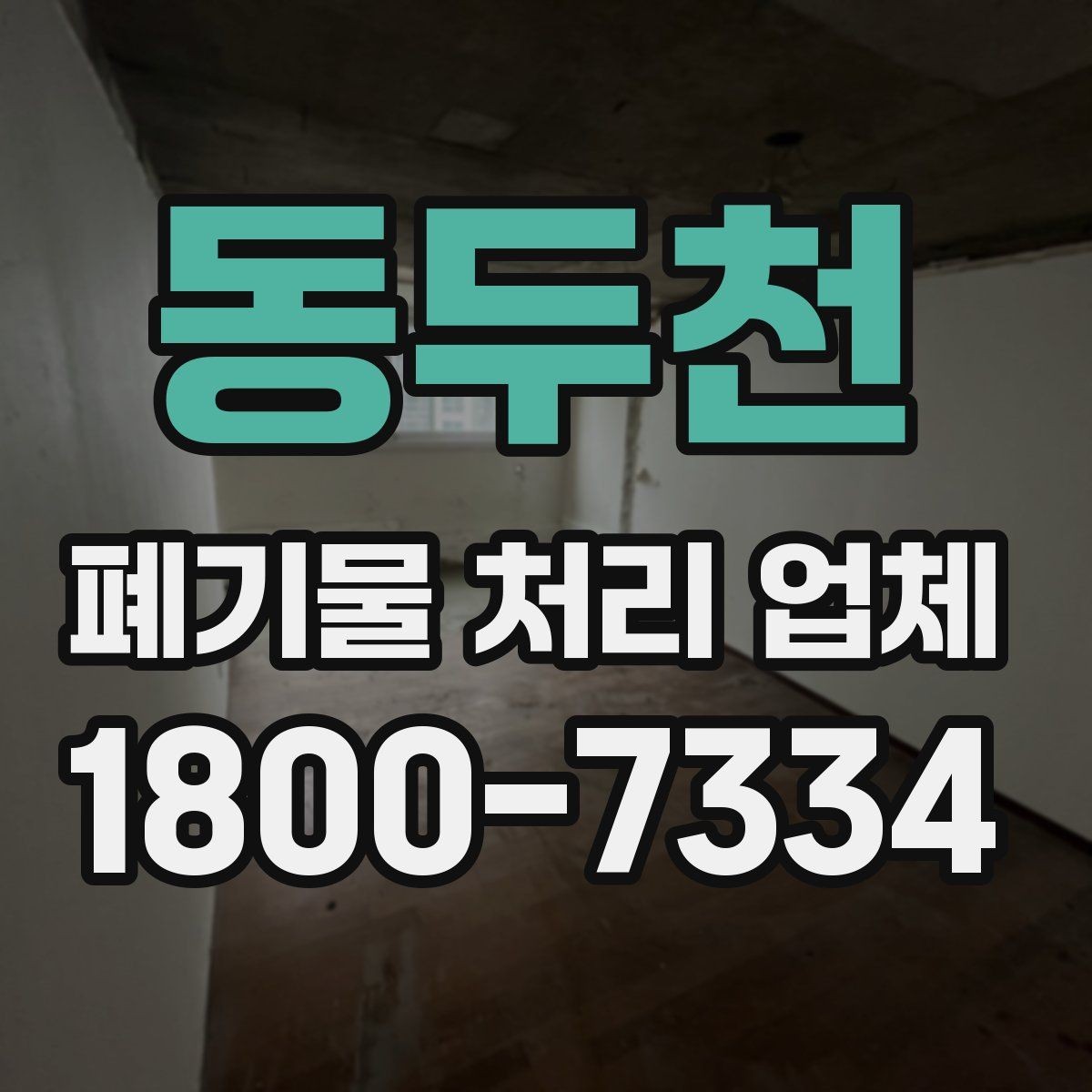동두천 폐기물 처리 업체 현장 상황에 따라 달라지는 점