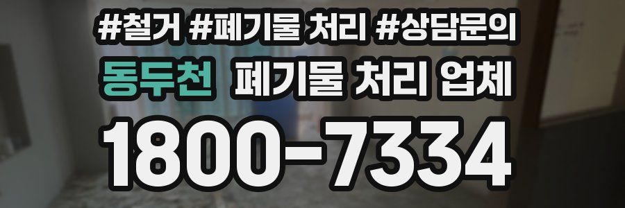 동두천 폐기물 처리 업체