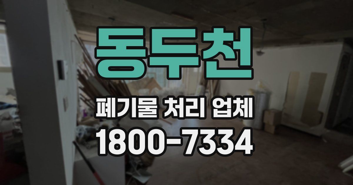 동두천 폐기물 처리 업체
