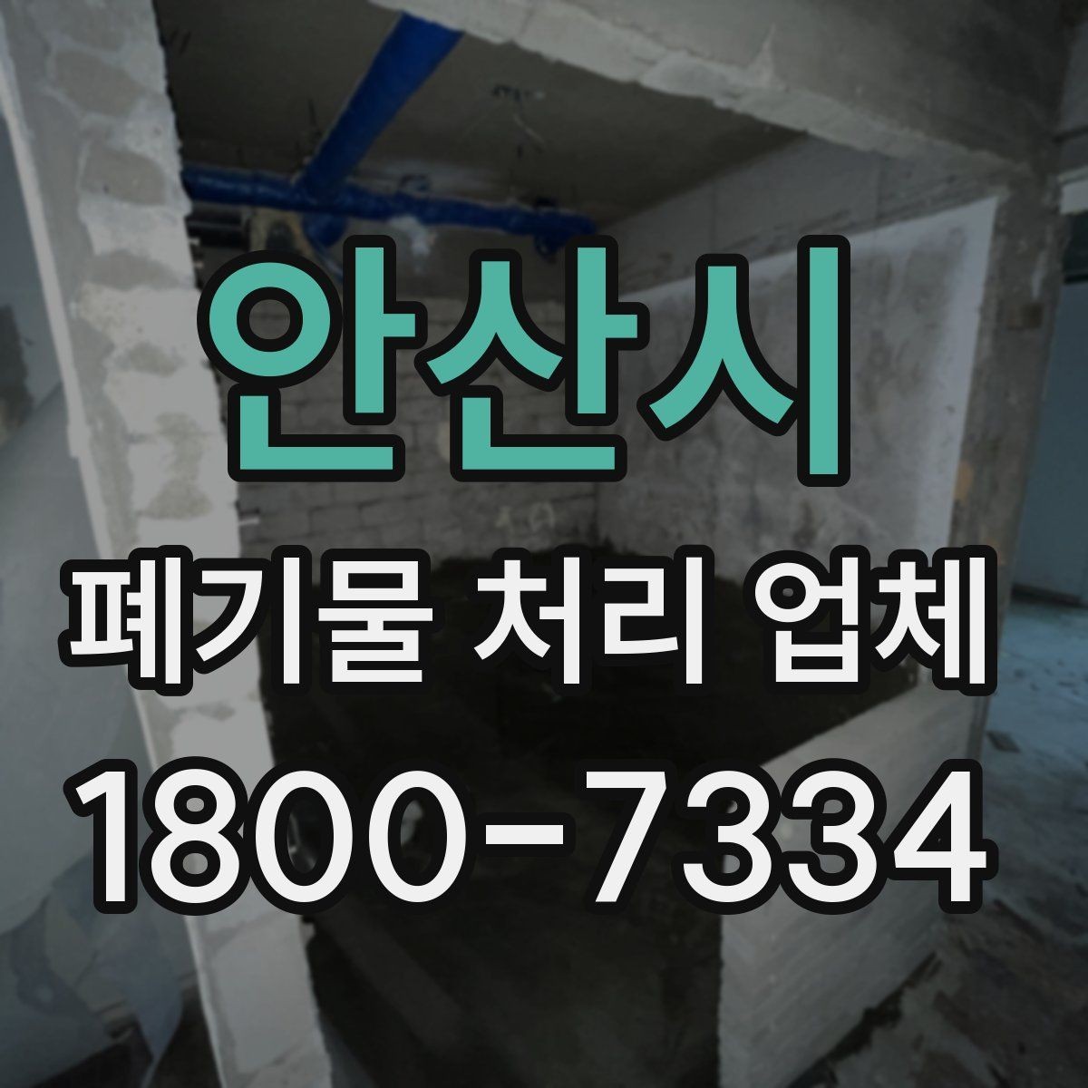 안산시 폐기물 처리 업체 서비스 요청 시 알아둘 사항
