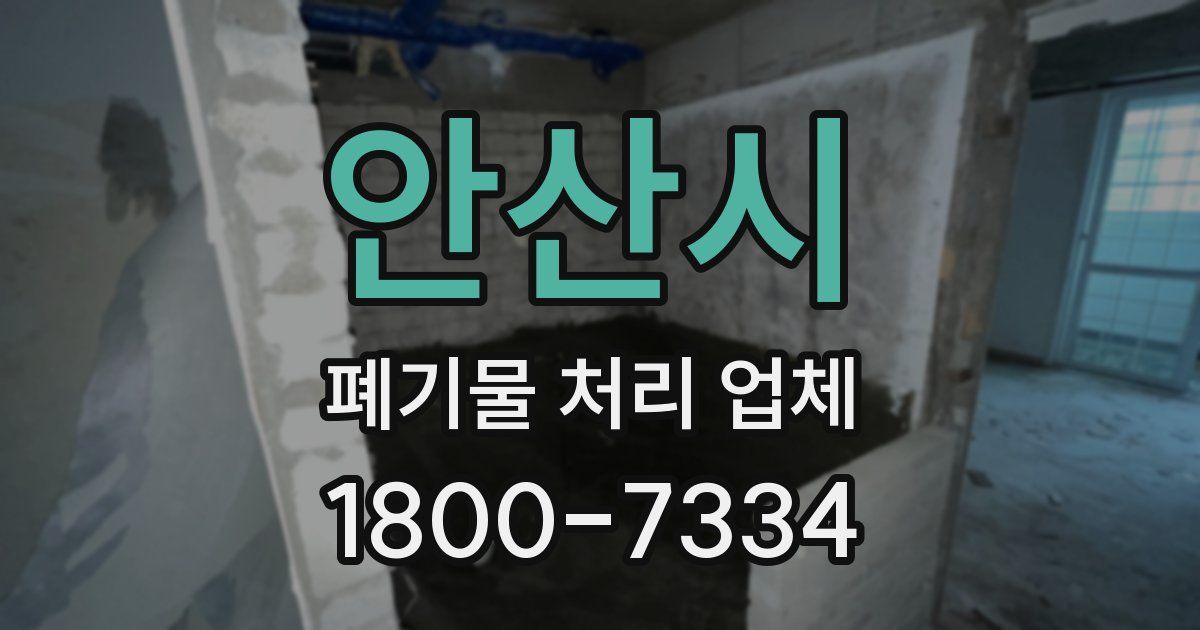안산시 폐기물 처리 업체