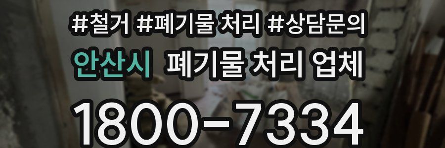안산시 폐기물 처리 업체