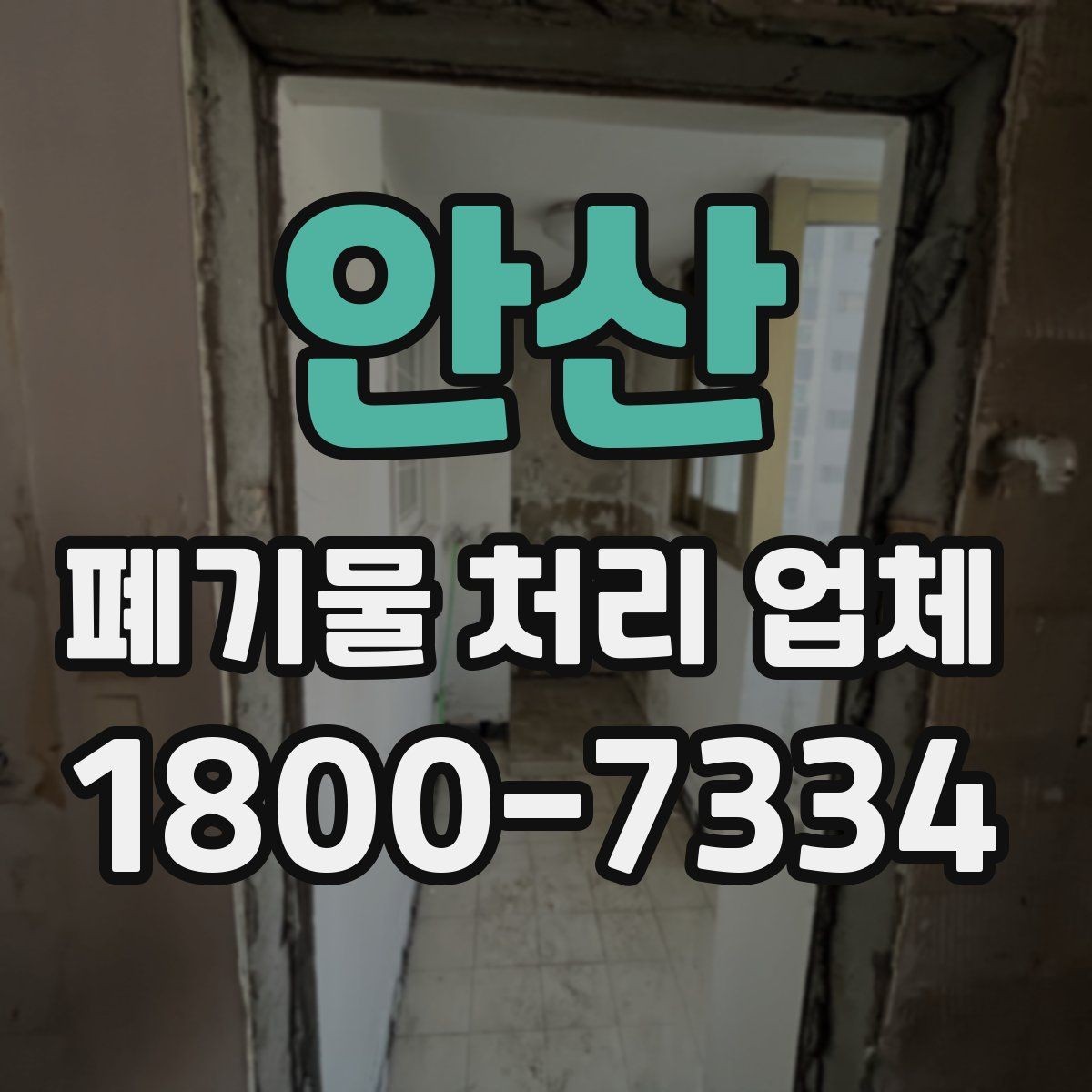 안산 폐기물 처리 업체 비교표로 정리하는 핵심 내용