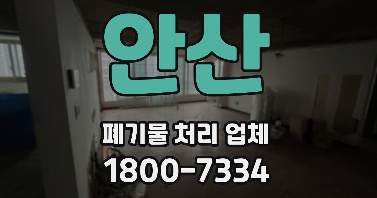 안산 폐기물 처리 업체