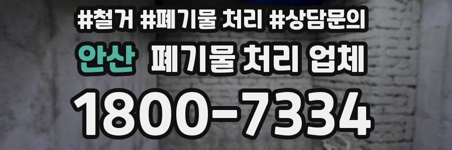 안산 폐기물 처리 업체