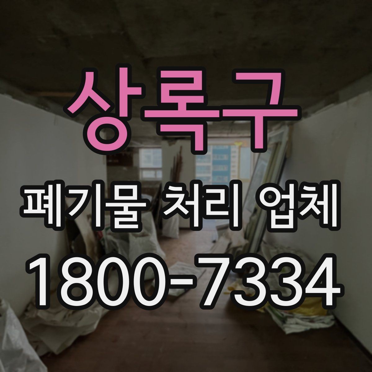 상록구 폐기물 처리 업체 선택할 때 살펴볼 기준