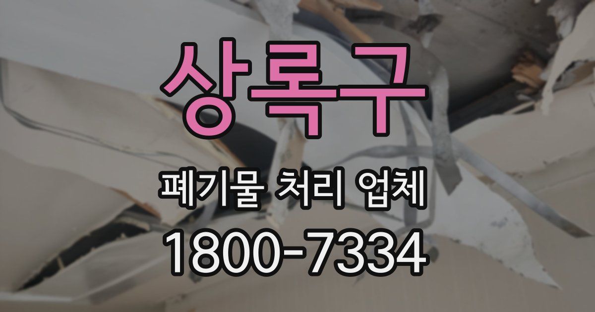 상록구 폐기물 처리 업체