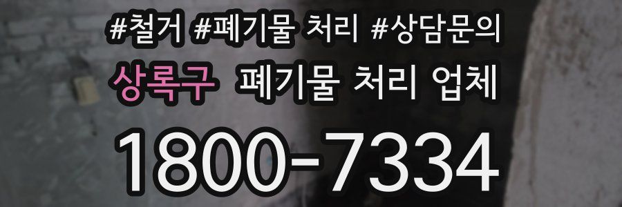상록구 폐기물 처리 업체