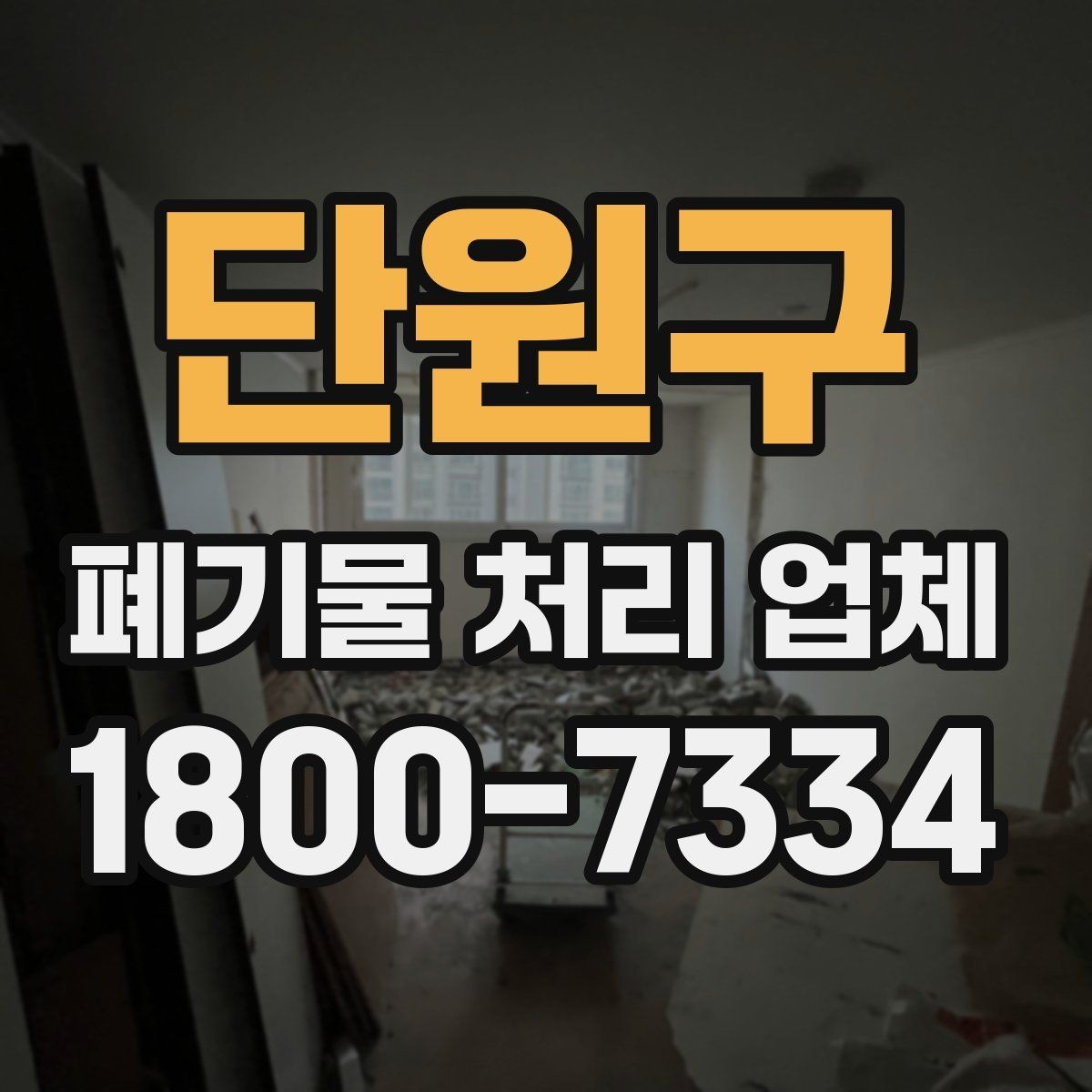 단원구 폐기물 처리 업체 작업 범위를 사전에 확인하는 이유