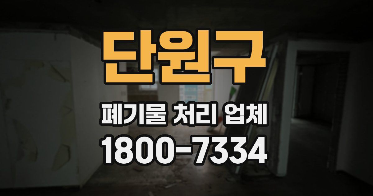 단원구 폐기물 처리 업체