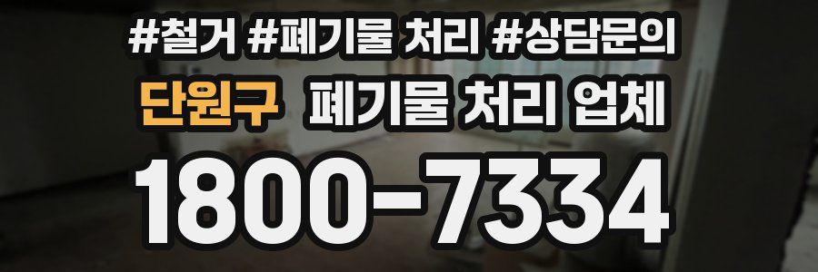 단원구 폐기물 처리 업체