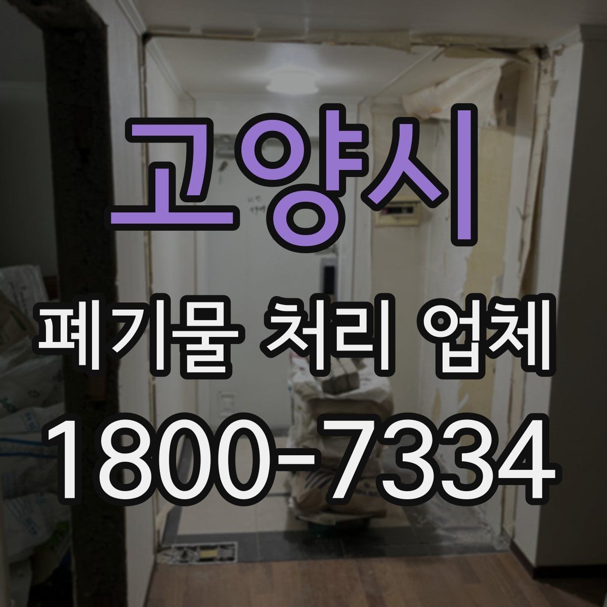 고양시 폐기물 처리 업체 이용 전후로 챙길 사항