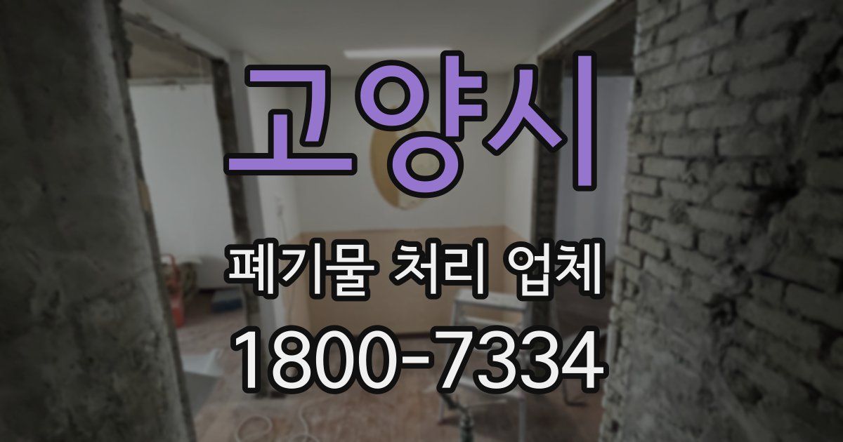 고양시 폐기물 처리 업체