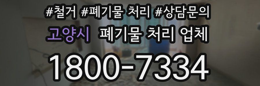 고양시 폐기물 처리 업체