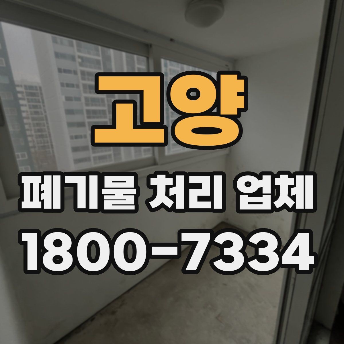 고양 폐기물 처리 업체 서비스가 필요한 장소별 사례