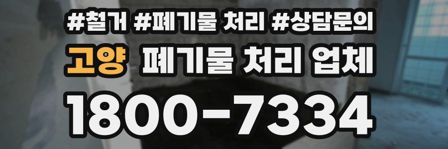 고양 폐기물 처리 업체