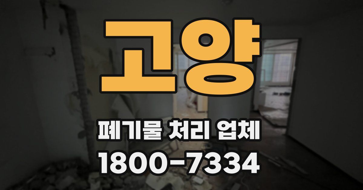 고양 폐기물 처리 업체