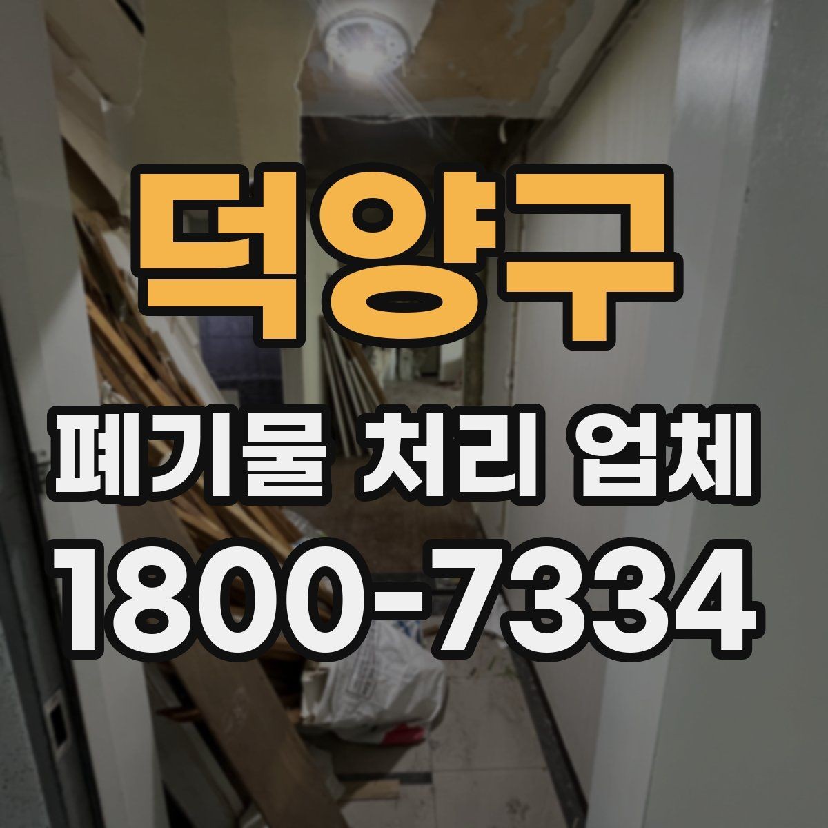 덕양구 폐기물 처리 업체 서비스 방식과 장단점