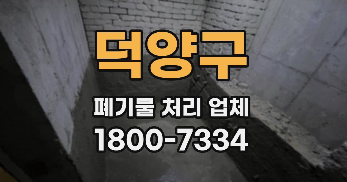 덕양구 폐기물 처리 업체