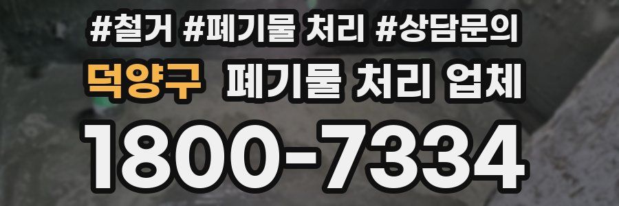 덕양구 폐기물 처리 업체