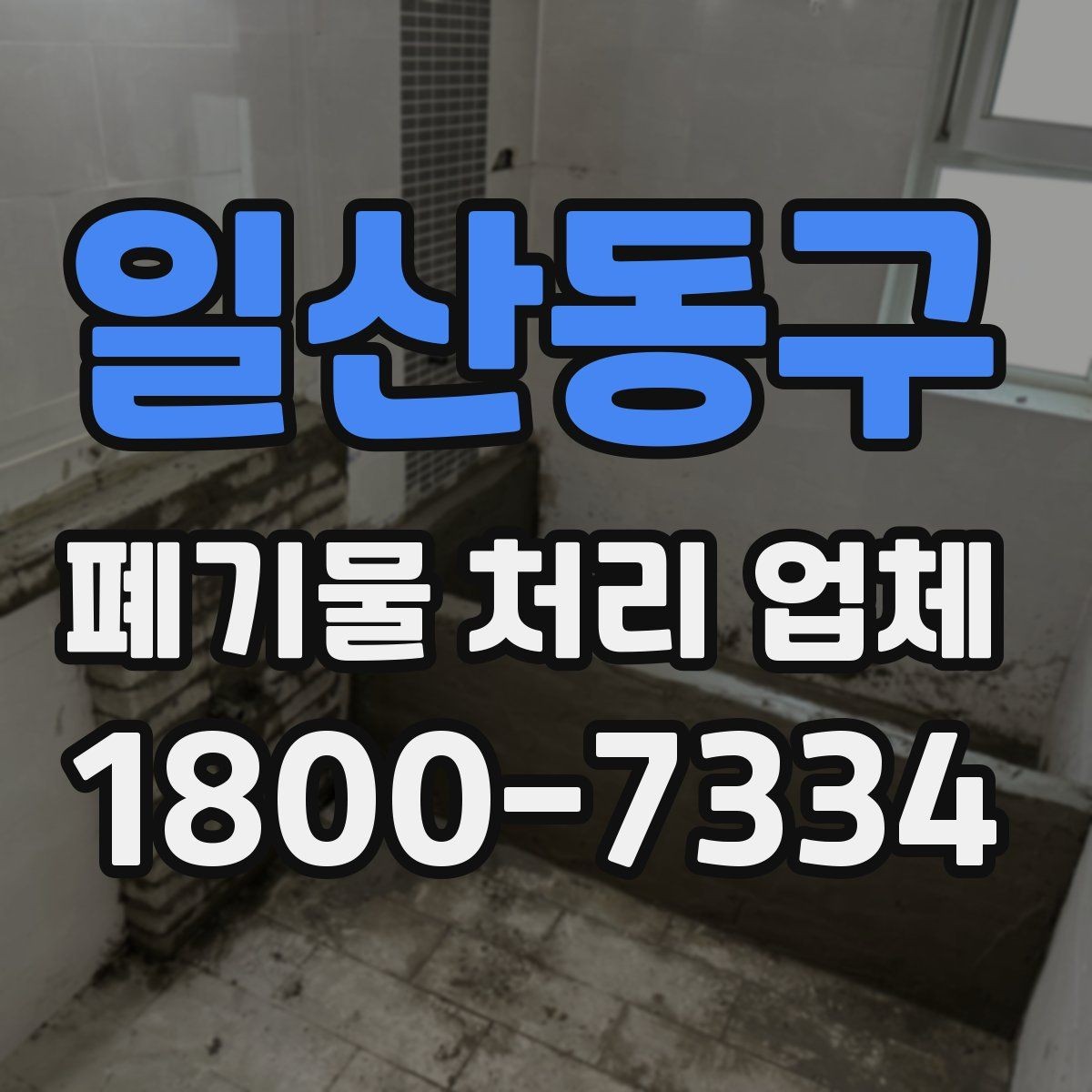 일산동구 폐기물 처리 업체 서비스 범위가 다른 이유