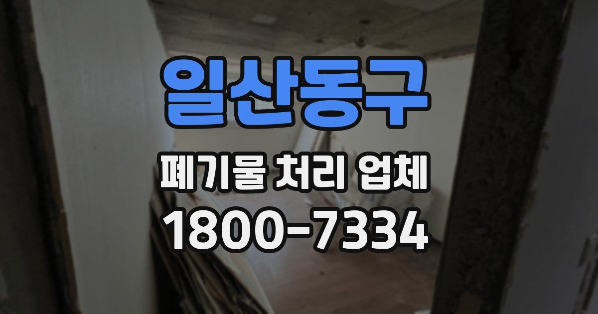 일산동구 폐기물 처리 업체