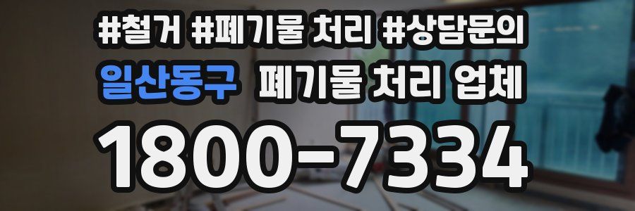 일산동구 폐기물 처리 업체