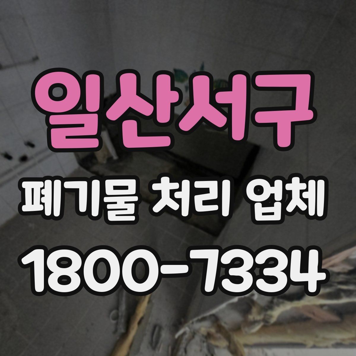 일산서구 폐기물 처리 업체 후기에서 확인할 실제 정보