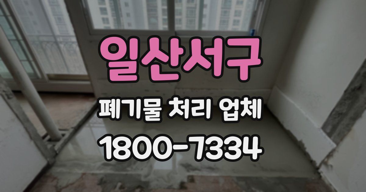 일산서구 폐기물 처리 업체