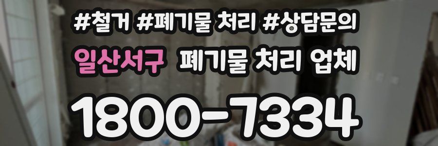 일산서구 폐기물 처리 업체