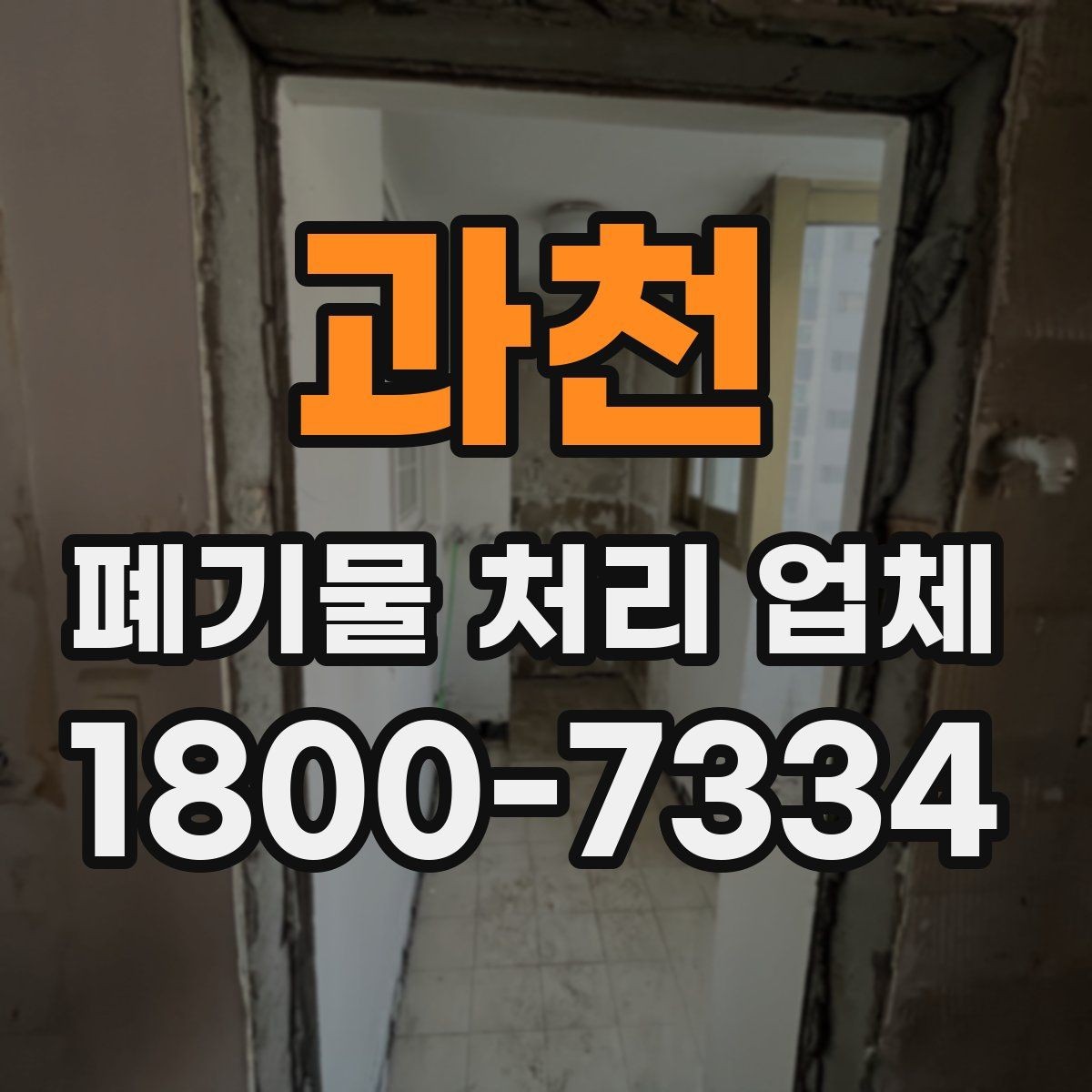 과천 폐기물 처리 업체 이용 시 사전 점검이 필요한 항목
