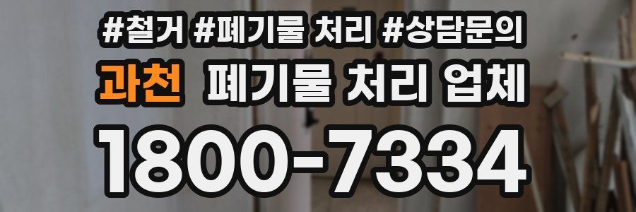 과천 폐기물 처리 업체