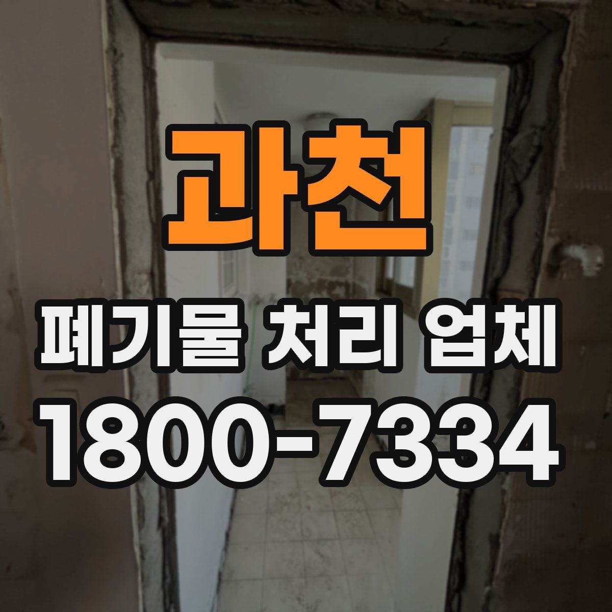 과천 폐기물 처리 업체