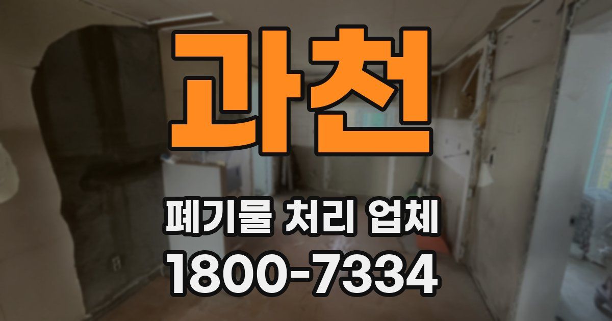 과천 폐기물 처리 업체