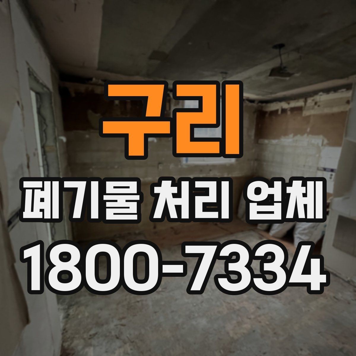 구리 폐기물 처리 업체 작업 전 알아두면 좋은 주의점