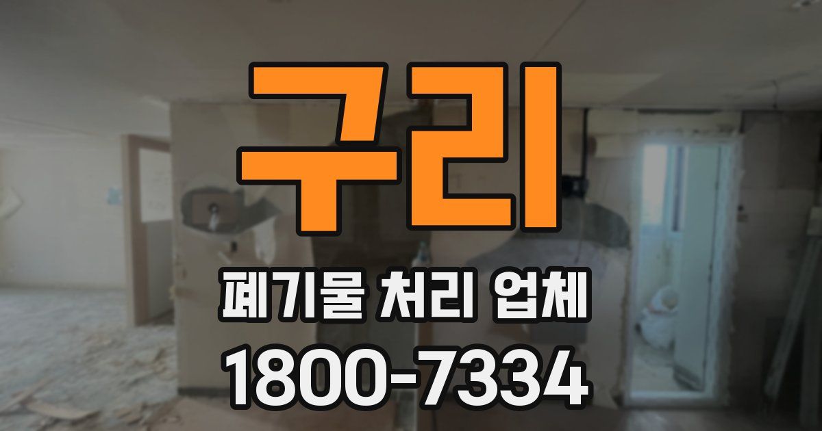 구리 폐기물 처리 업체