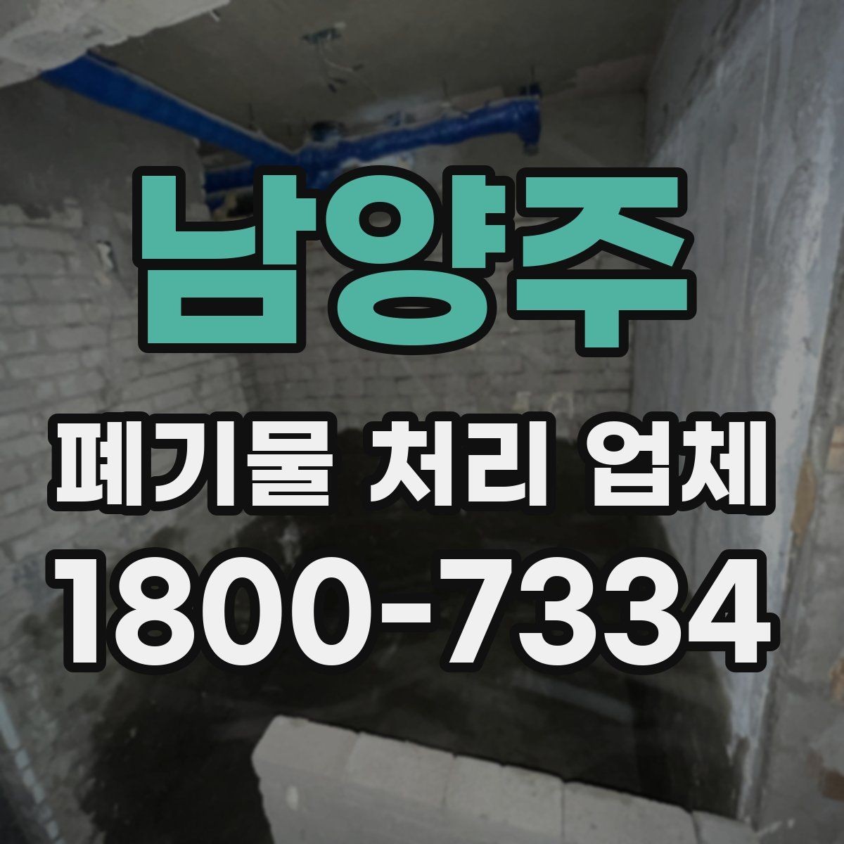 남양주 폐기물 처리 업체 비교 전 알아야 할 기본 정보
