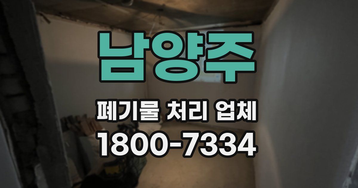 남양주 폐기물 처리 업체