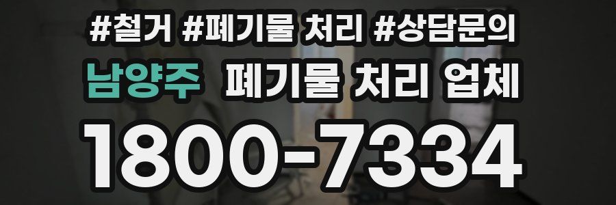남양주 폐기물 처리 업체