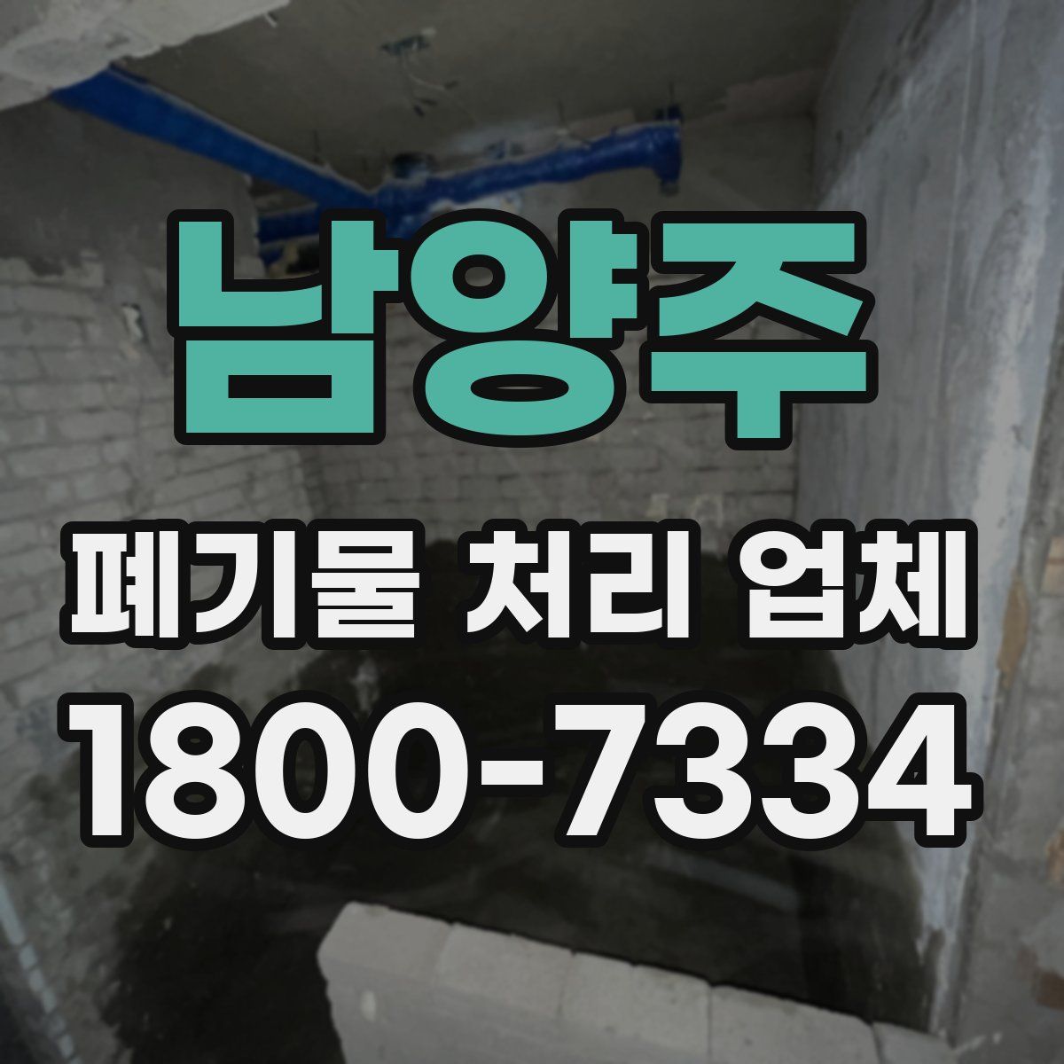 남양주 폐기물 처리 업체