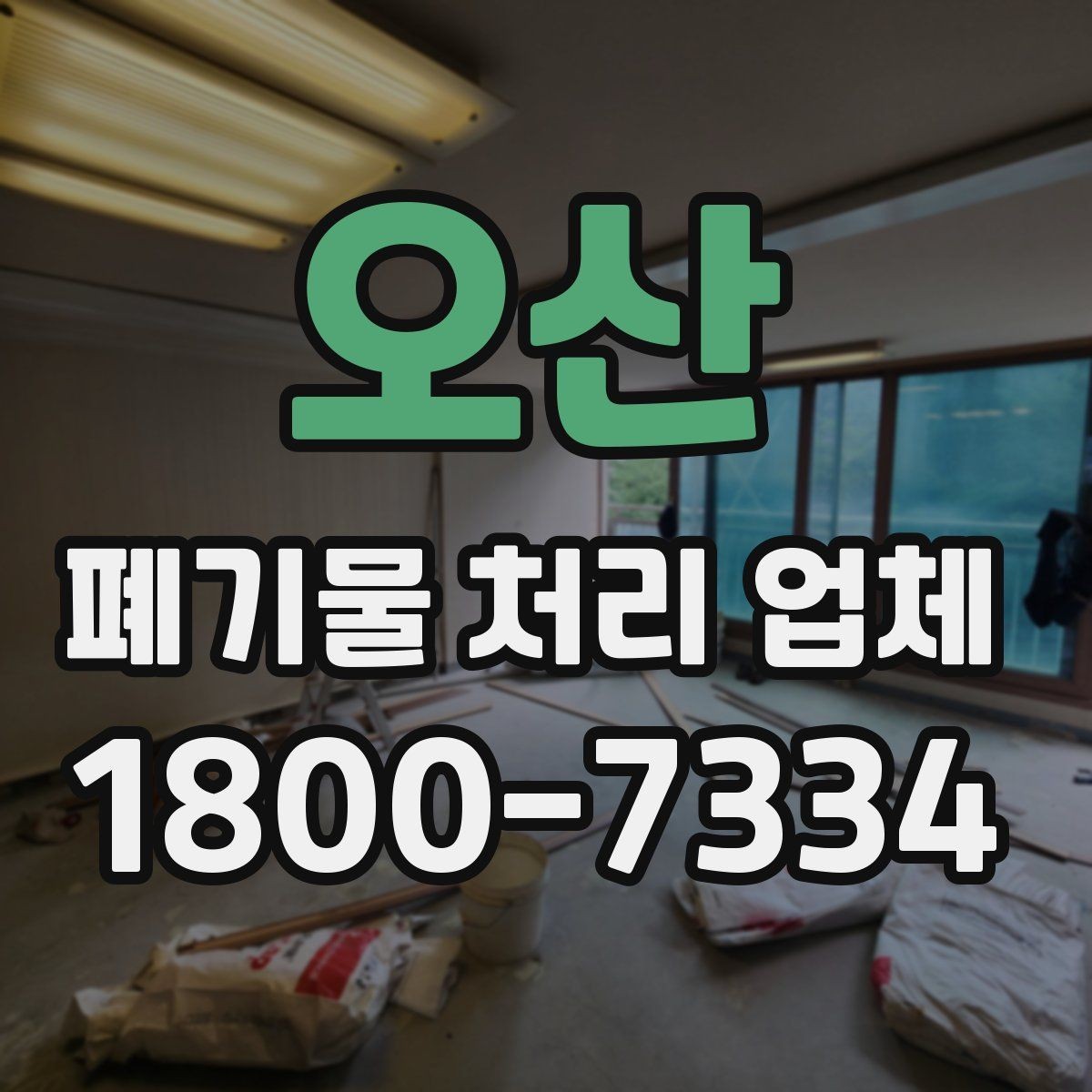 오산 폐기물 처리 업체 현장 대응이 중요한 이유