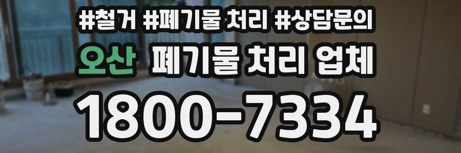 오산 폐기물 처리 업체