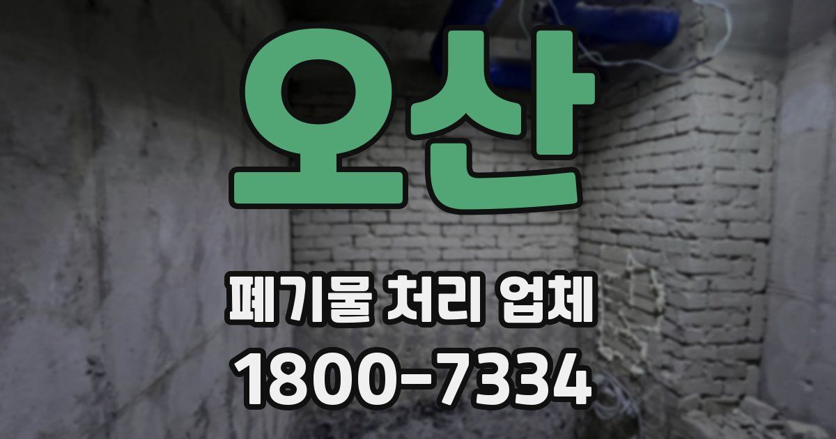 오산 폐기물 처리 업체