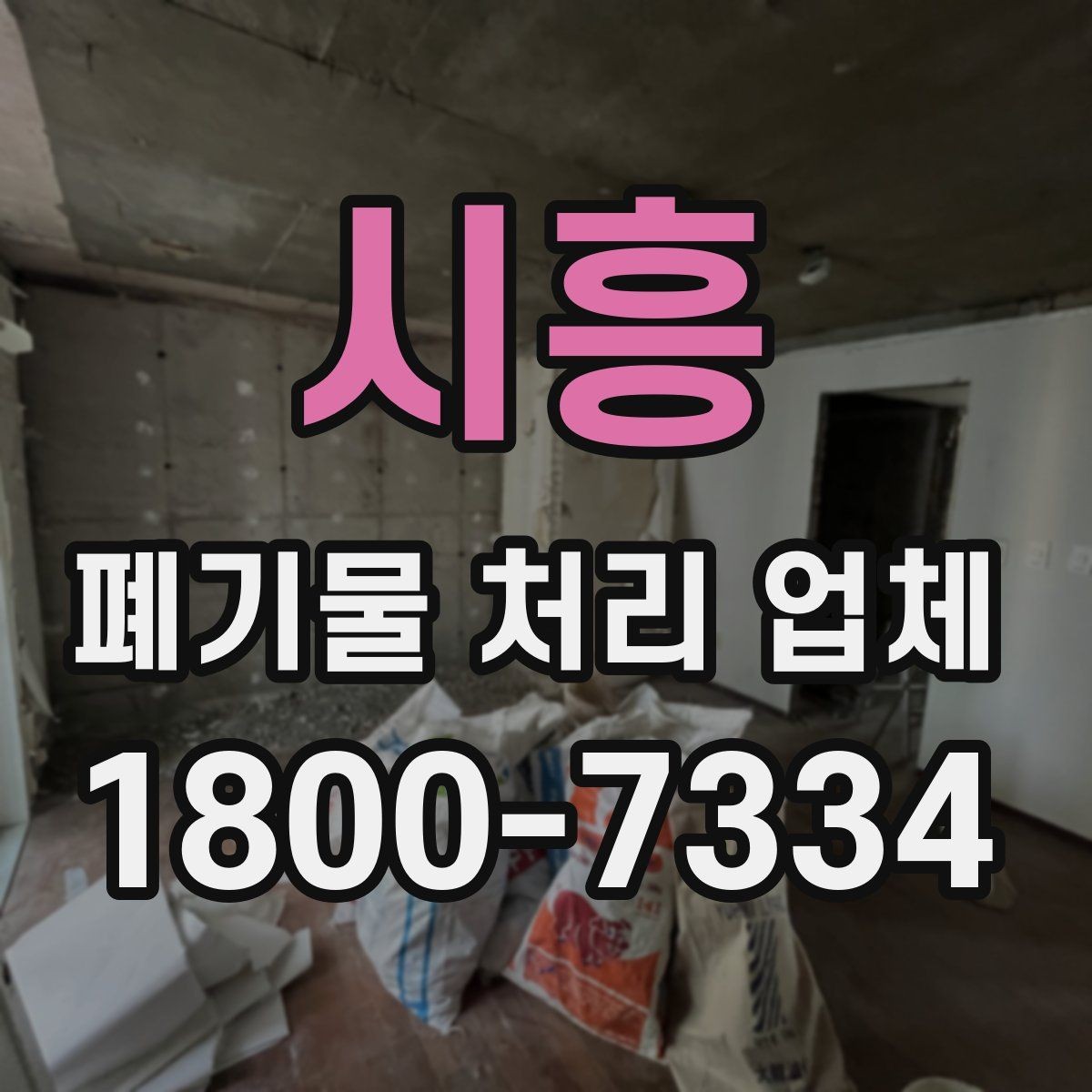 시흥 폐기물 처리 업체 이용 과정에서 생기는 궁금증