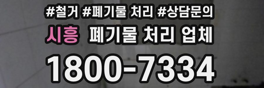 시흥 폐기물 처리 업체