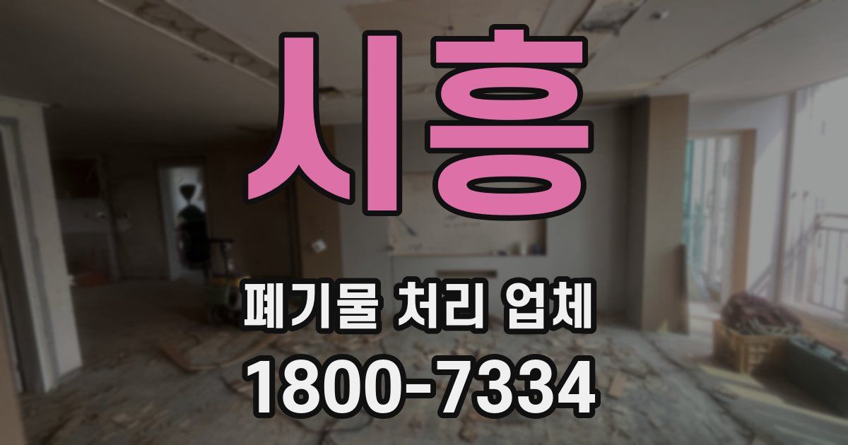 시흥 폐기물 처리 업체
