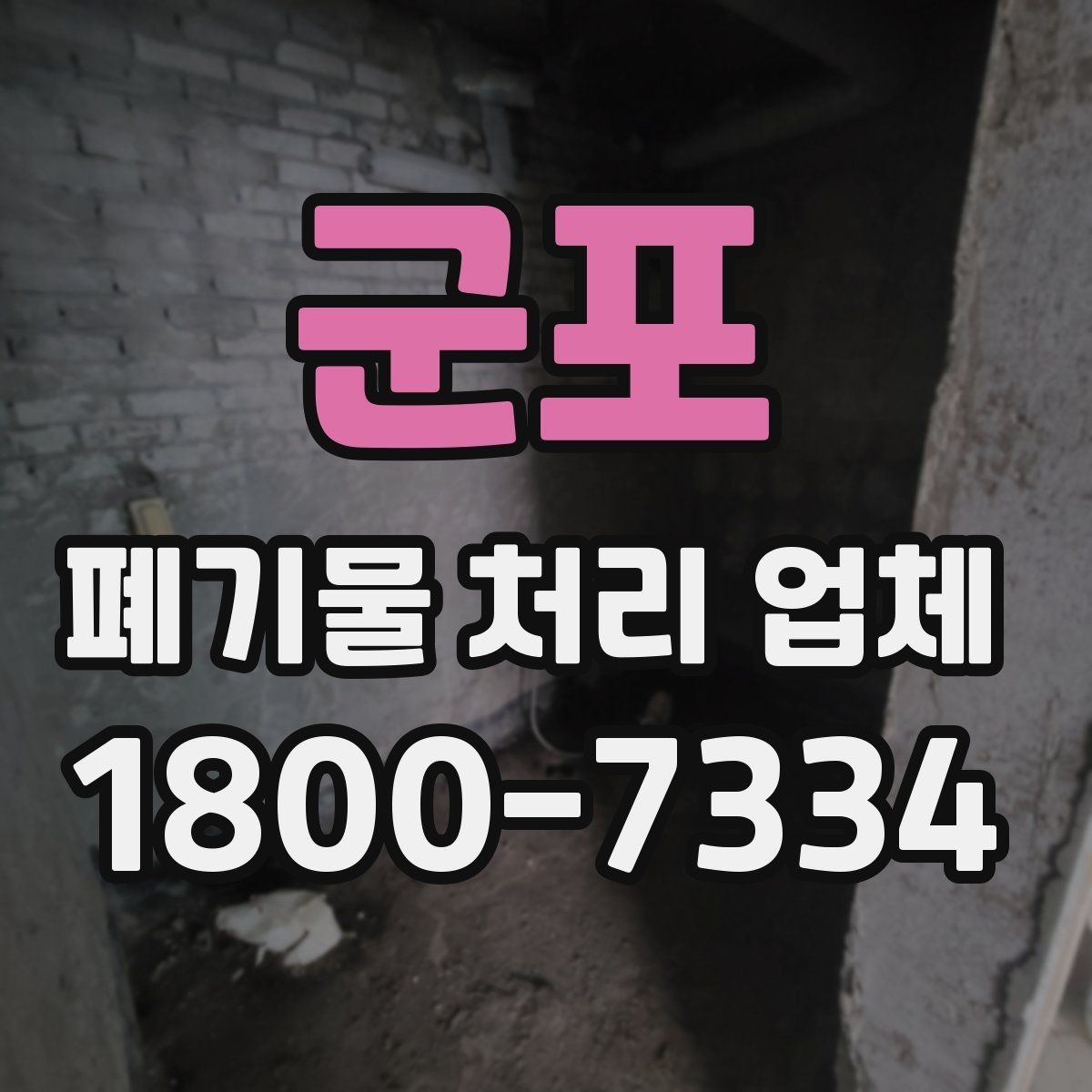 군포 폐기물 처리 업체 서비스 이용 전 꼭 볼 것